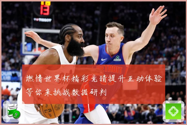 燃情世界杯精彩竞猜提升互动体验等你来挑战数据研判