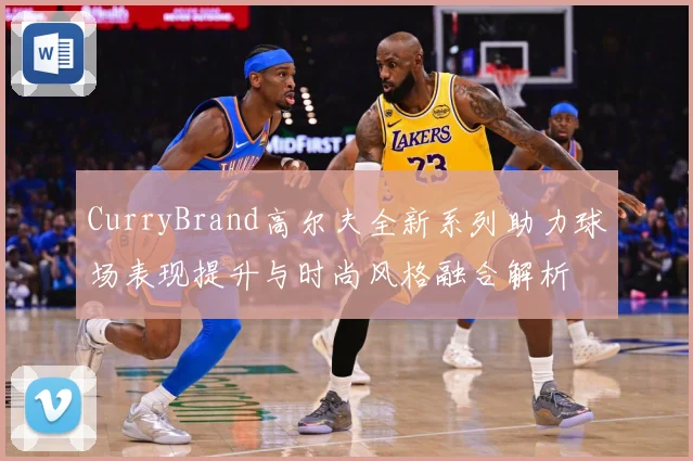CurryBrand高尔夫全新系列助力球场表现提升与时尚风格融合解析