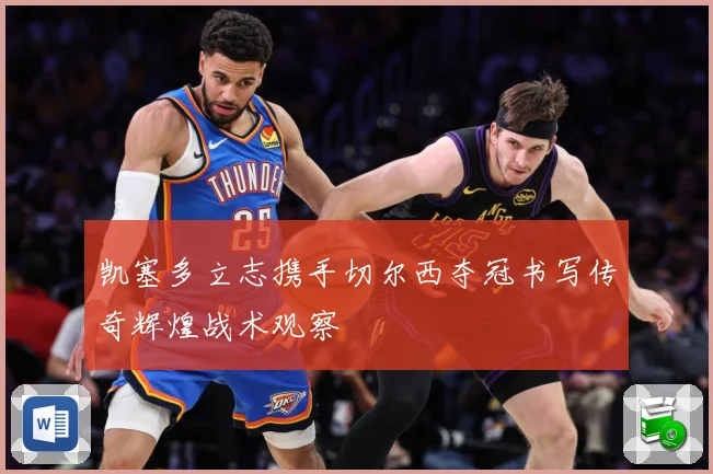 凯塞多立志携手切尔西夺冠书写传奇辉煌战术观察