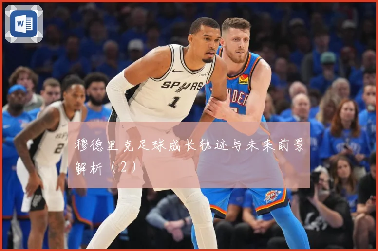 穆德里克足球成长轨迹与未来前景解析（2）