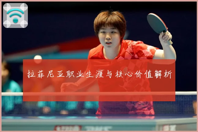 拉菲尼亚职业生涯与核心价值解析