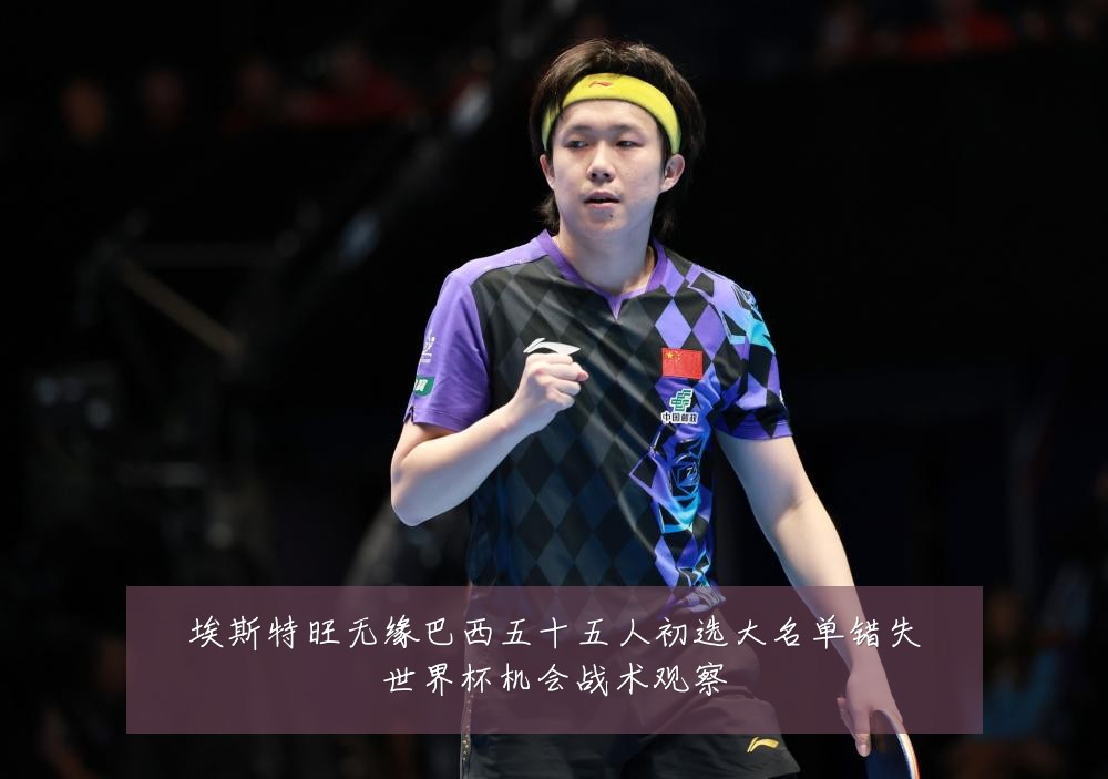 埃斯特旺无缘巴西五十五人初选大名单错失世界杯机会战术观察