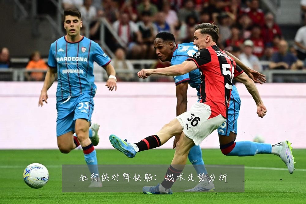 独行侠对阵快船:战术走势分析