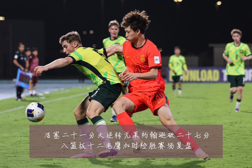 活塞二十一分大逆转无果约翰逊砍二十七分八篮板十二老鹰加时险胜赛场复盘