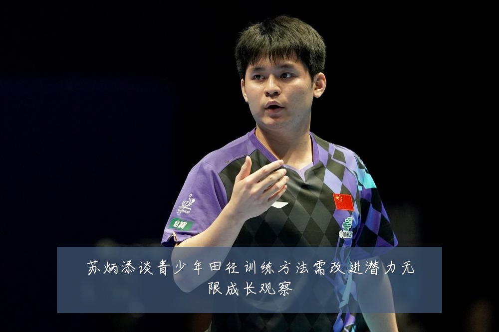 苏炳添谈青少年田径训练方法需改进潜力无限成长观察