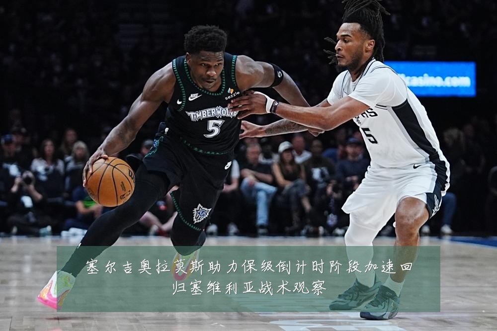 塞尔吉奥拉莫斯助力保级倒计时阶段加速回归塞维利亚战术观察