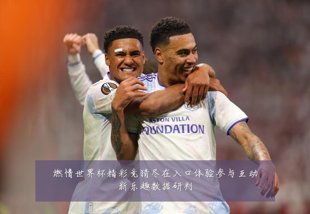 燃情世界杯精彩竞猜尽在入口体验参与互动新乐趣数据研判