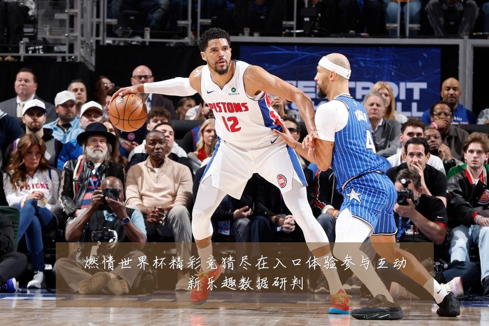 燃情世界杯精彩竞猜尽在入口体验参与互动新乐趣数据研判