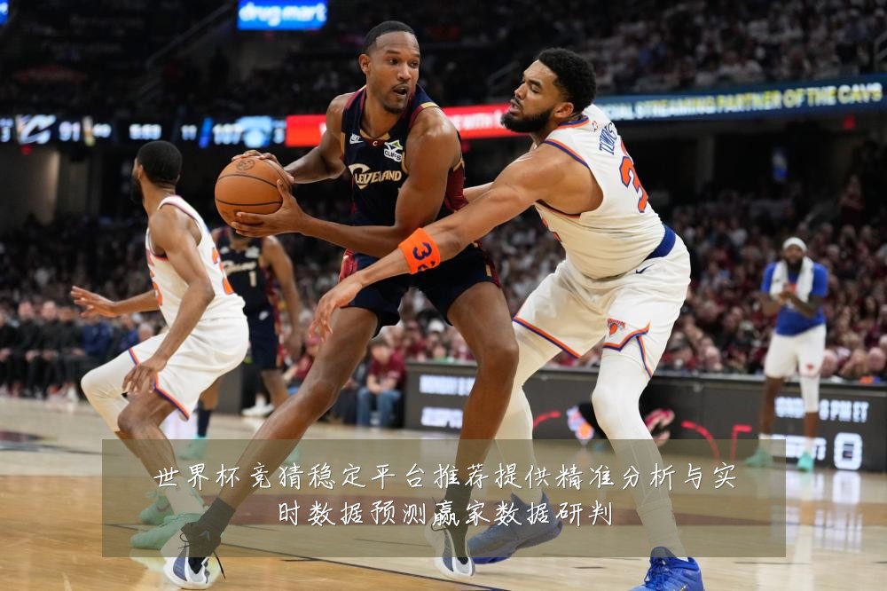 世界杯竞猜稳定平台推荐提供精准分析与实时数据预测赢家数据研判