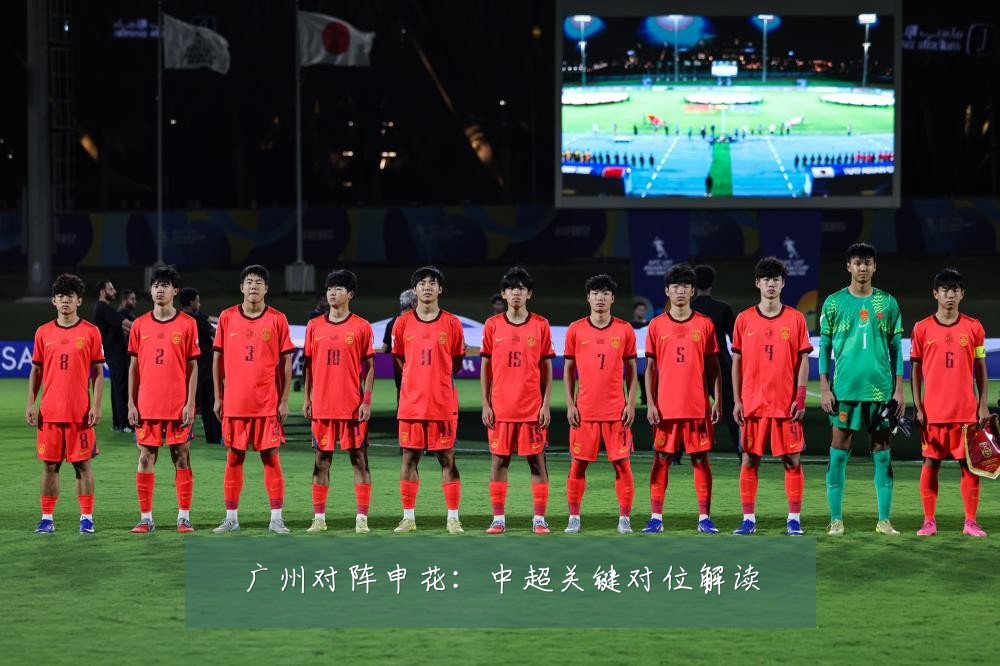 广州对阵申花：中超关键对位解读