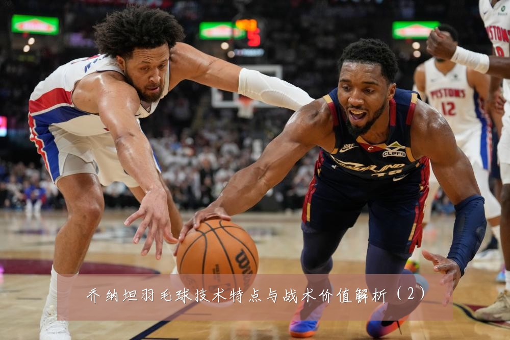 乔纳坦羽毛球技术特点与战术价值解析（2）