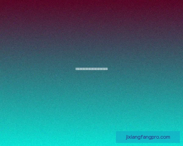 吉祥坊平台全面投注指南新手必学操作技巧全解析