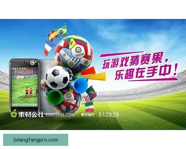 权威足球竞猜官网最新玩法指南与投注技巧全解析